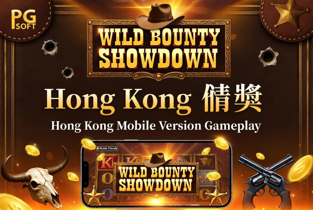 Hong Kong 手機版玩法